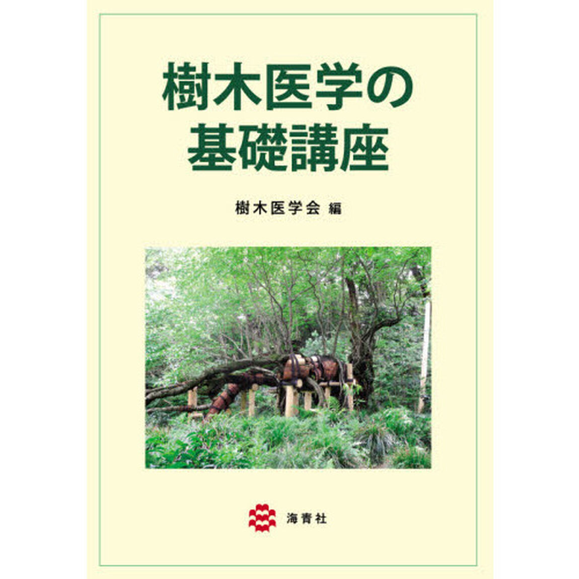 樹木医学の基礎講座