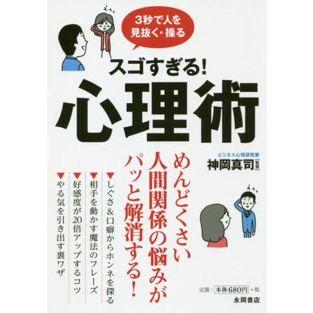 スゴすぎる！心理術　３秒で人を見抜く・操る