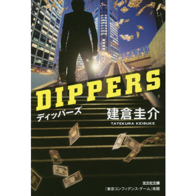 ディッパーズ