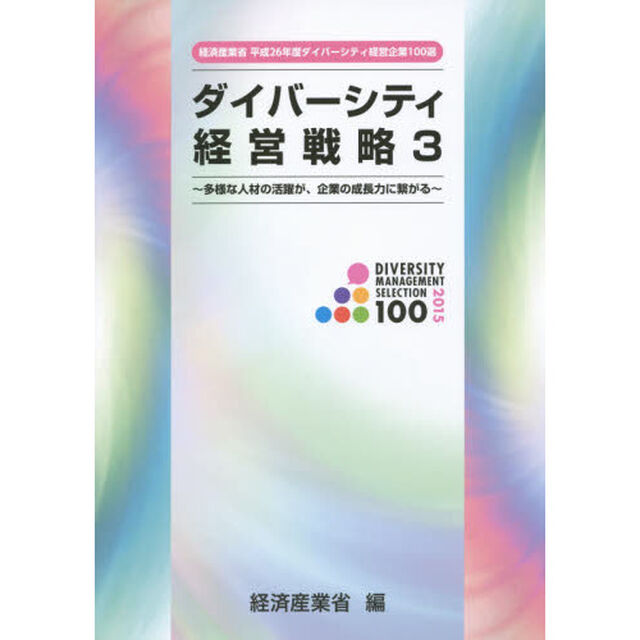 ダイバーシティ経営戦略　３「多様な人材の活躍が、企業の成長力に繋がる　経済産業省平成２６年度ダイバーシティ経営企業１００選」