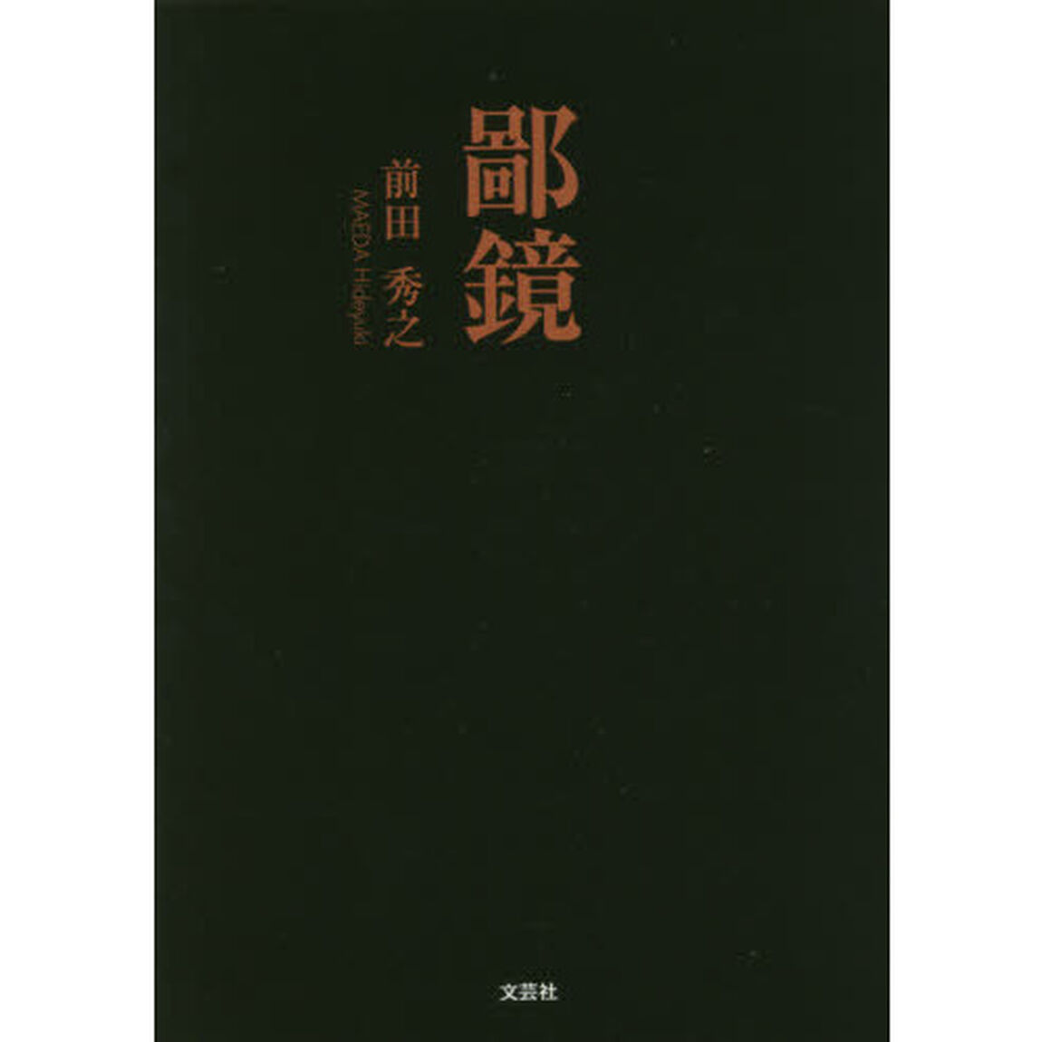 鄙鏡