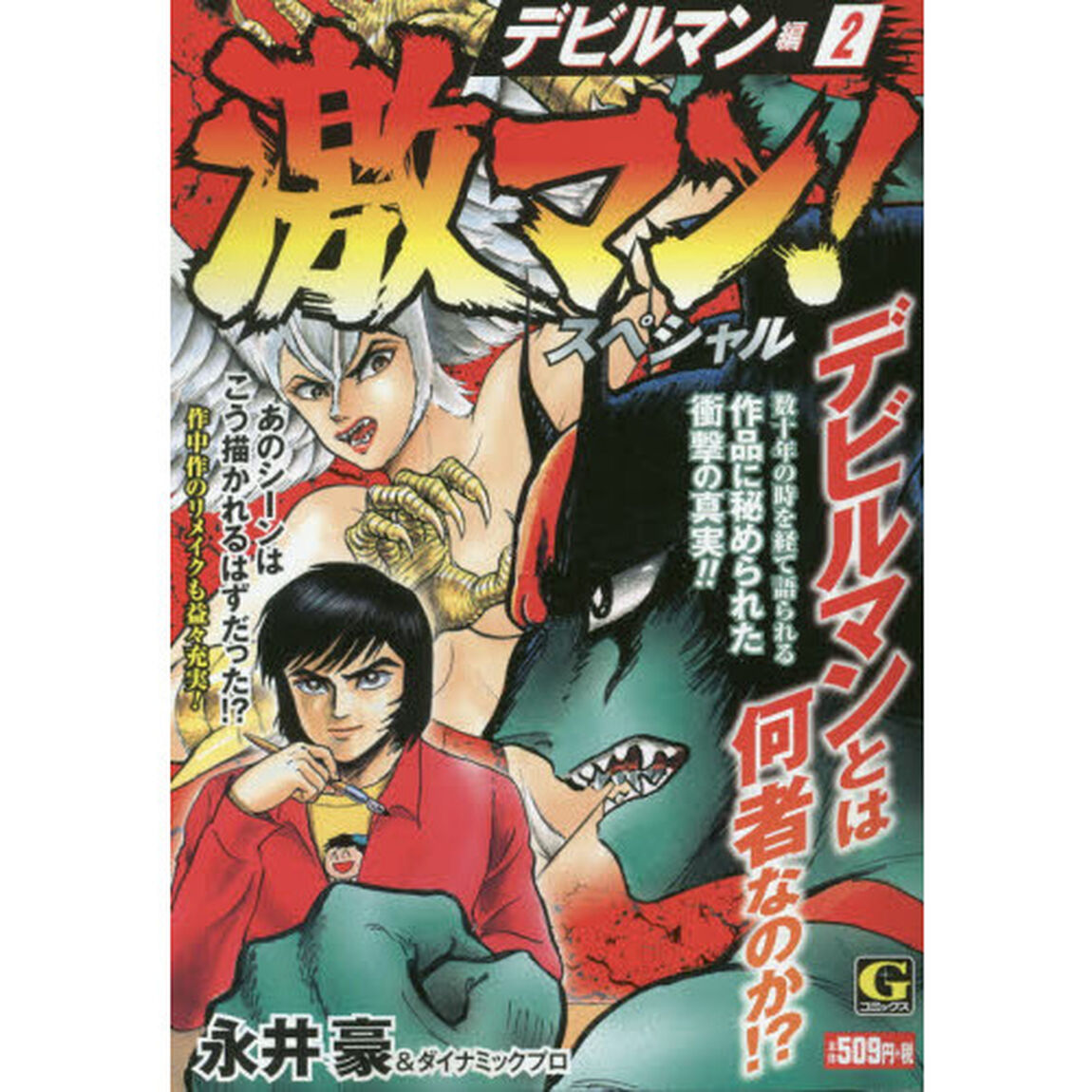激マン！スペシャル　デビルマン編　　　２