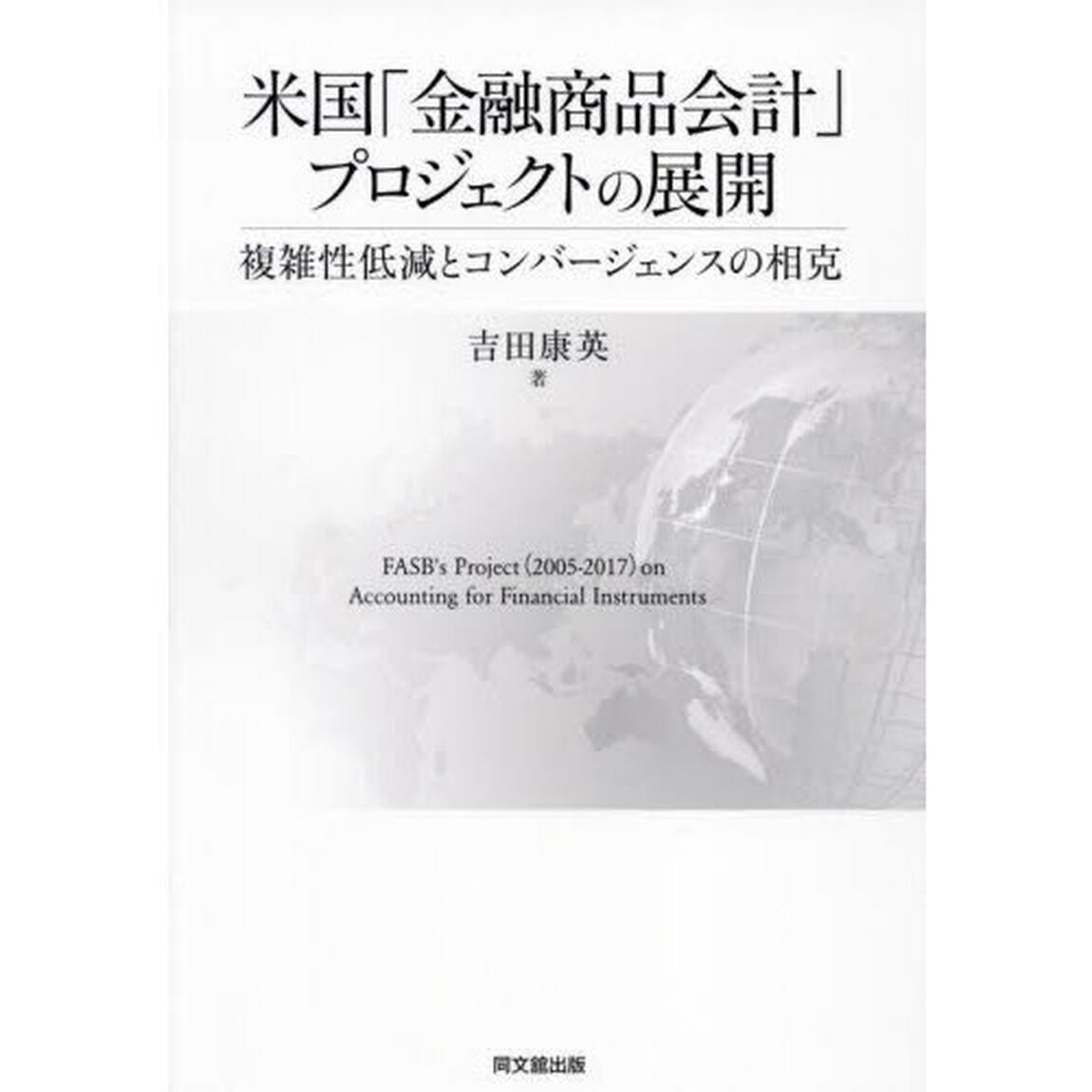米国「金融商品会計」プロジェクトの展開　複雑性低減とコンバージェンスの相克