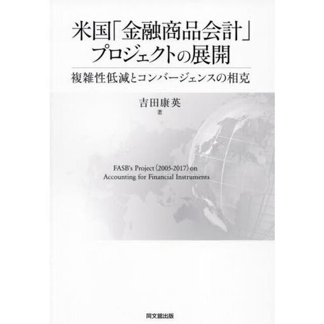 米国「金融商品会計」プロジェクトの展開　複雑性低減とコンバージェンスの相克