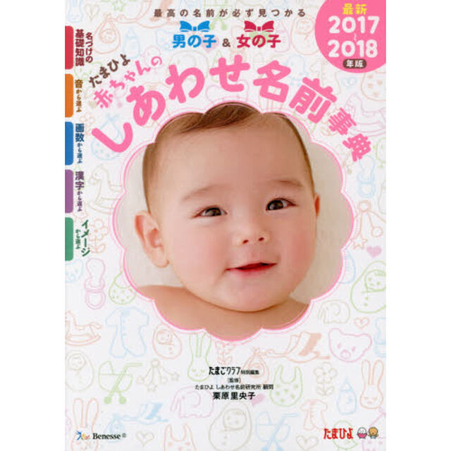 たまひよ赤ちゃんのしあわせ名前事典　２０１７〜２０１８年版