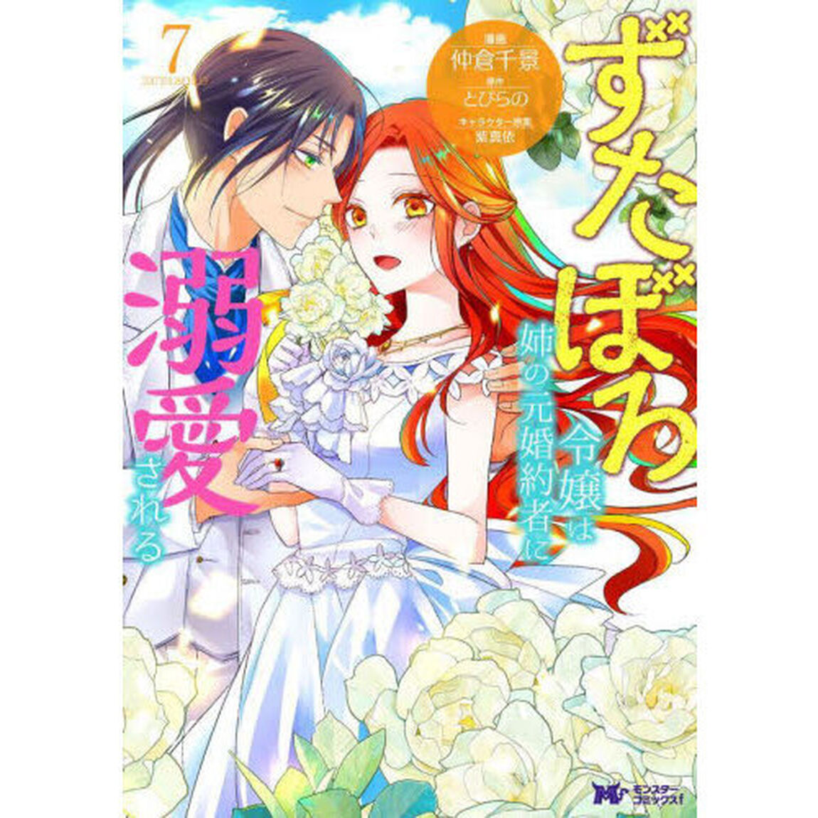 ずたぼろ令嬢は姉の元婚約者に溺愛される 7