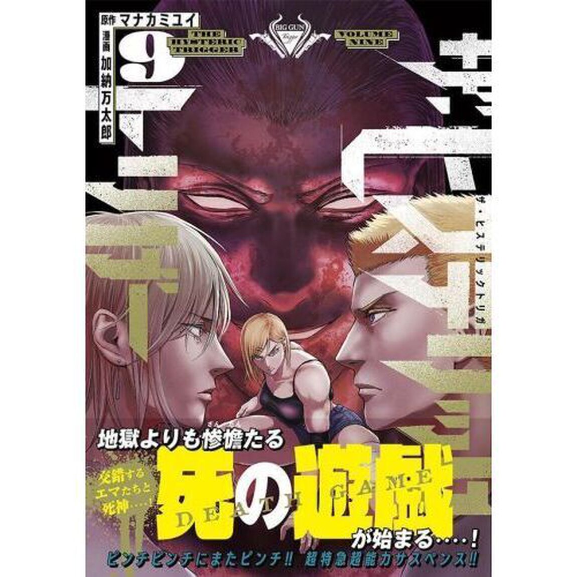 ザ・ヒステリックトリガー　９
