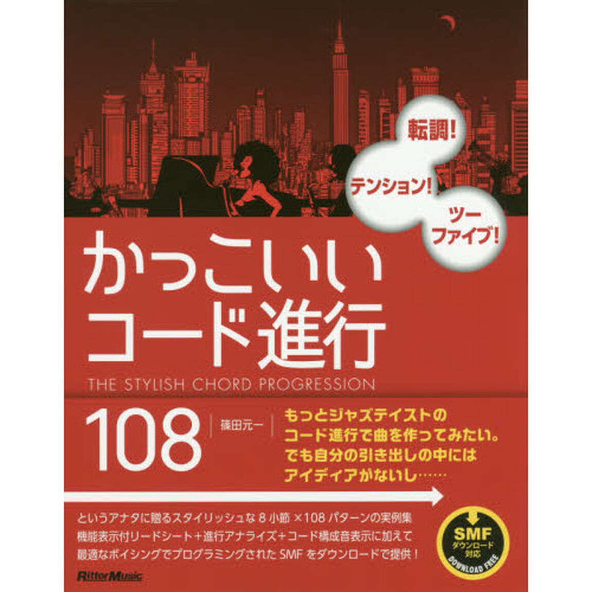 かっこいいコード進行108 転調! テンション! ツーファイブ! (SMFデータダウンロード対応)