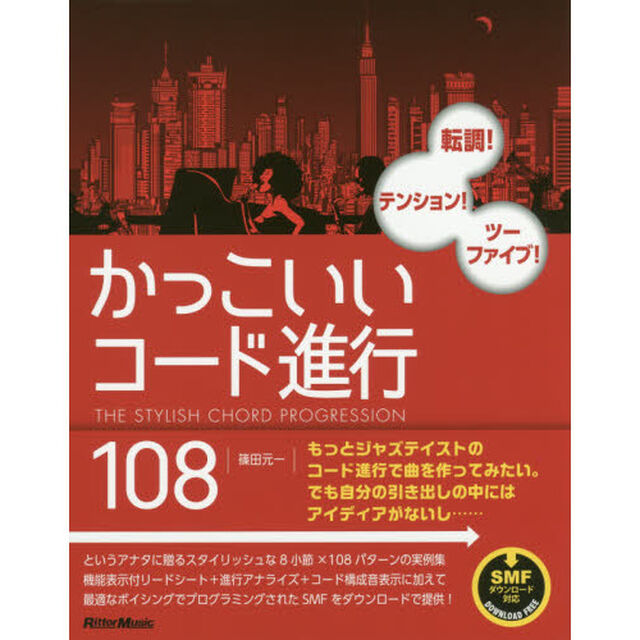 かっこいいコード進行108 転調! テンション! ツーファイブ! (SMFデータダウンロード対応)