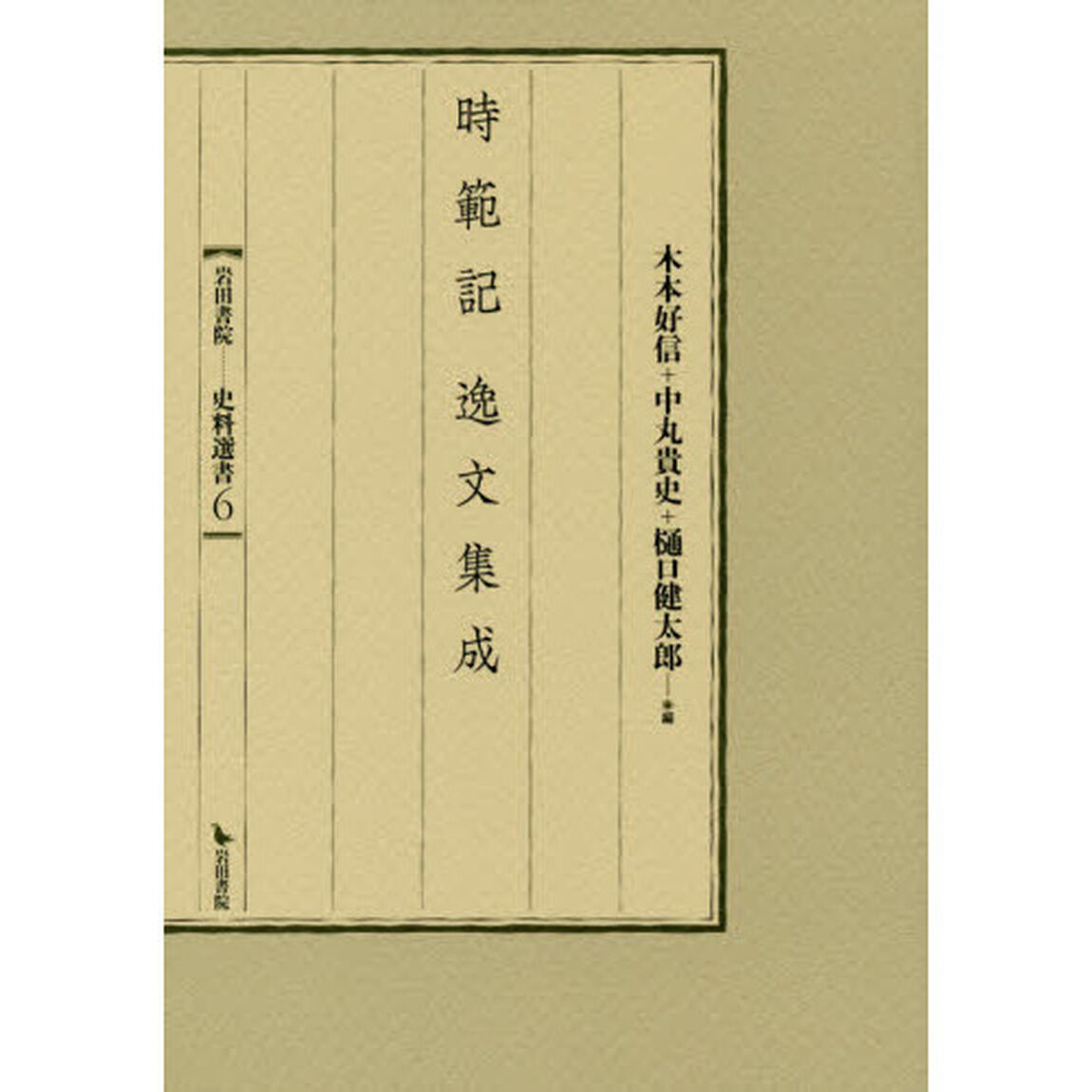 時範記逸文集成
