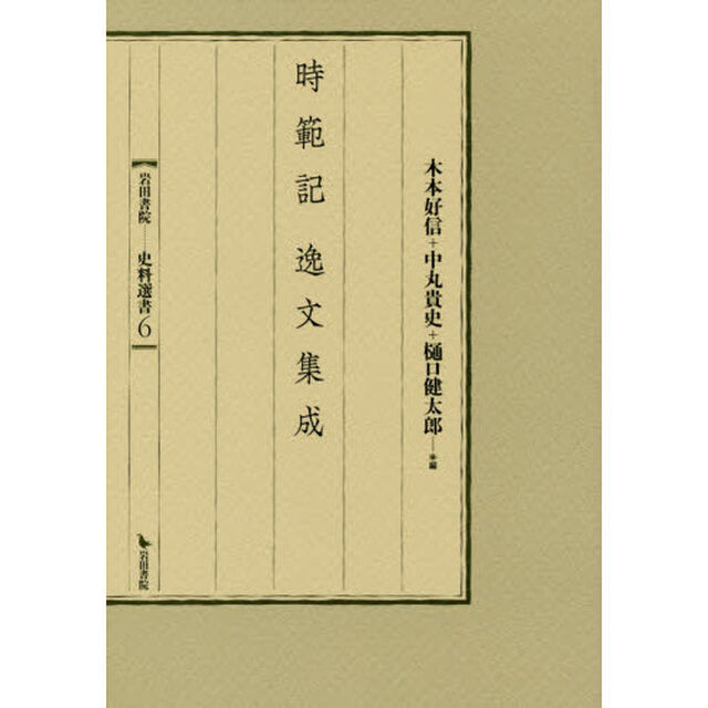 時範記逸文集成