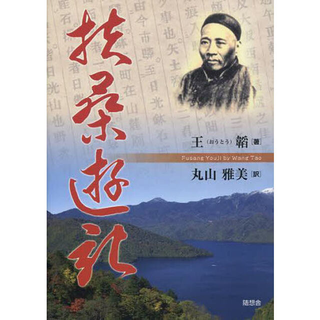 扶桑遊記