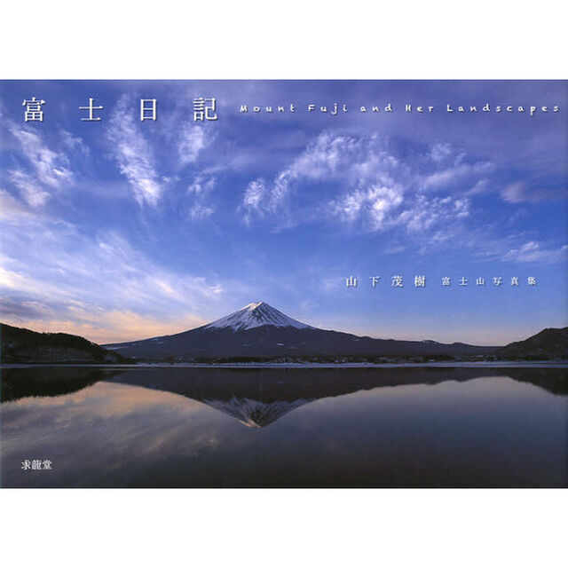 富士日記―山下茂樹富士山写真集