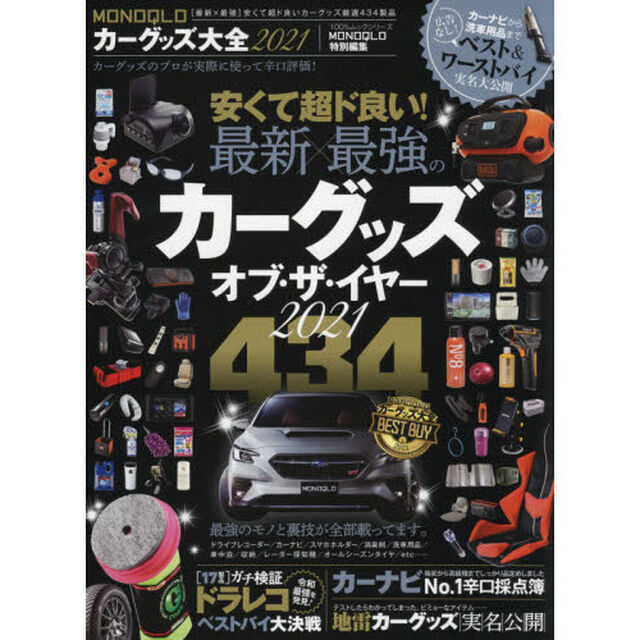 ＭＯＮＯＱＬＯカーグッズ大全　２０２１「安くて超ド良い！カーグッズオブ・ザ・イヤー」