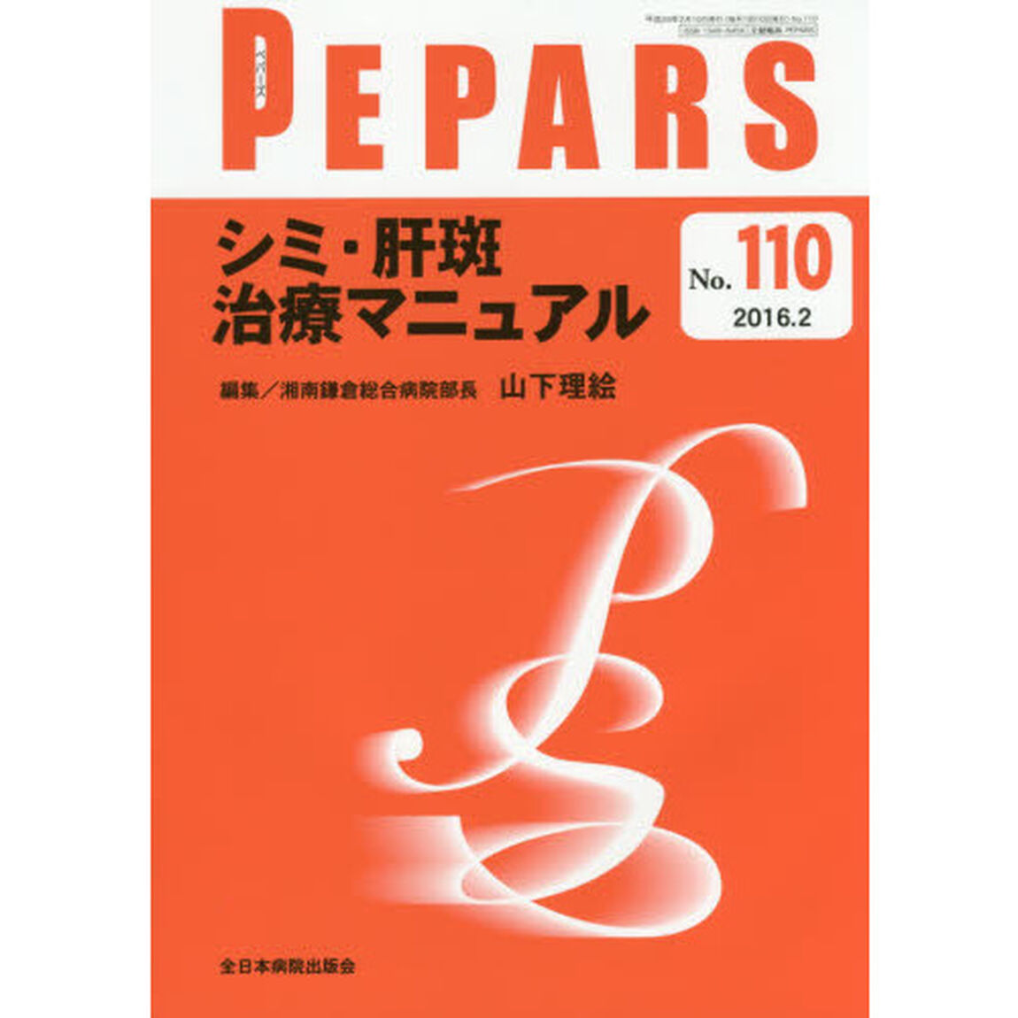 ＰＥＰＡＲＳ　Ｎｏ．１１０（２０１６．２）「シミ・肝班治療マニュアル」