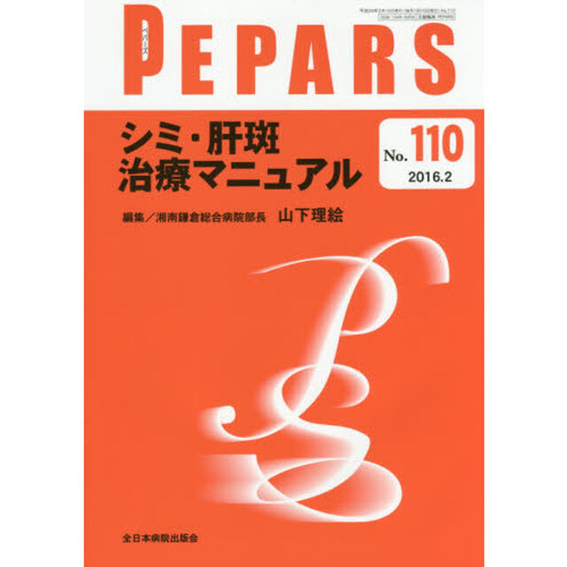 ＰＥＰＡＲＳ　Ｎｏ．１１０（２０１６．２）「シミ・肝班治療マニュアル」