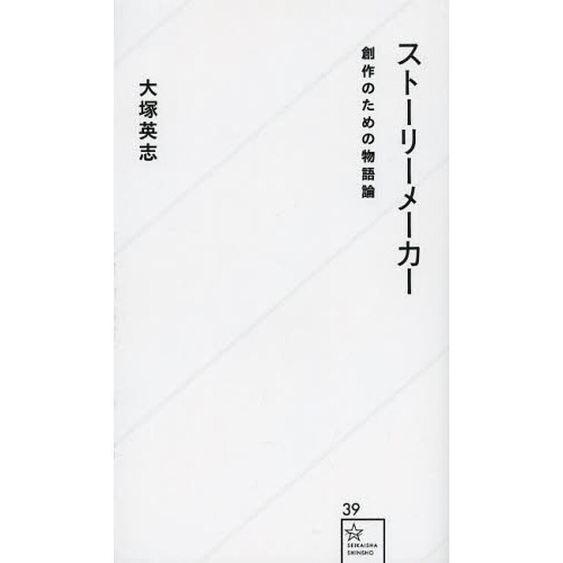 ストーリーメーカー　創作のための物語論