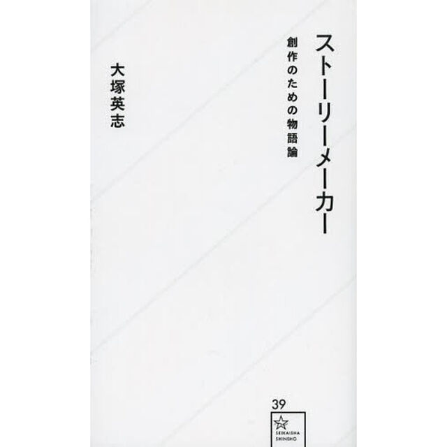 ストーリーメーカー　創作のための物語論