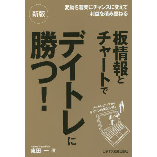 新版 板情報とチャートでデイトレに勝つ!「新版」