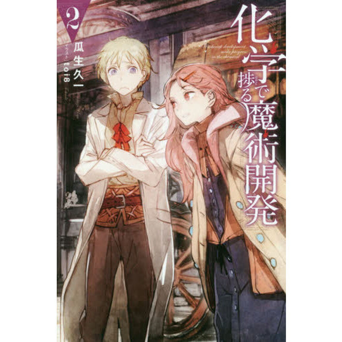 化学で捗る魔術開発　２