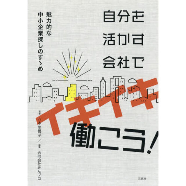 自分を活かす会社でイキイキ働こう！　魅力的な中小企業探しのすゝめ