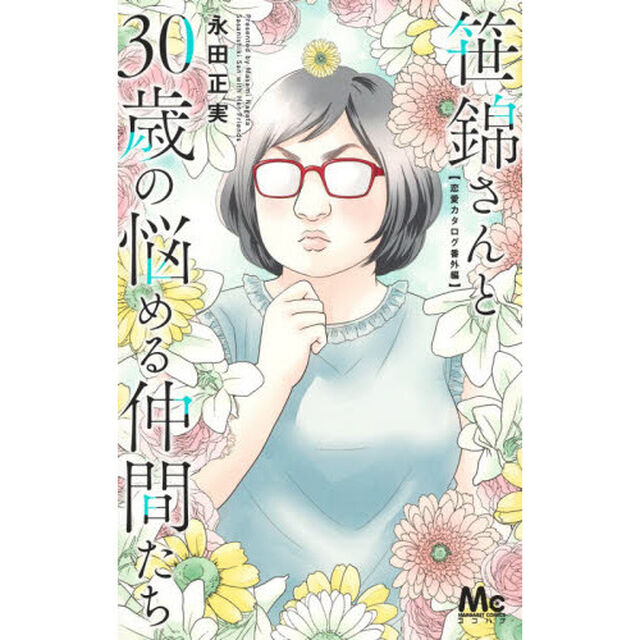 笹錦さんと３０歳の悩める仲間たち　恋愛カタログ番外編