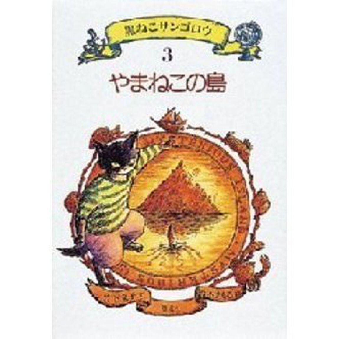 黒ねこサンゴロウ　３「やまねこの島」