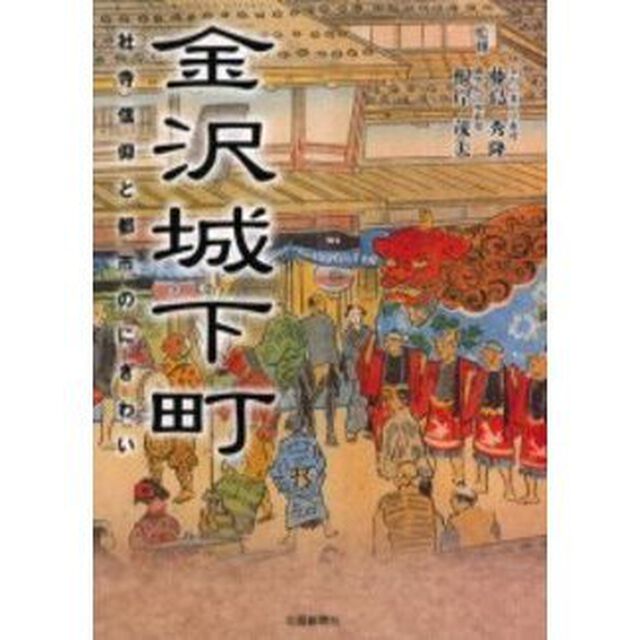 金沢城下町　社寺信仰と都市のにぎわい