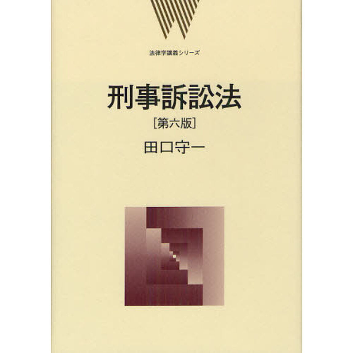 刑事訴訟法「第６版」