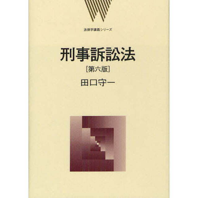 刑事訴訟法「第６版」