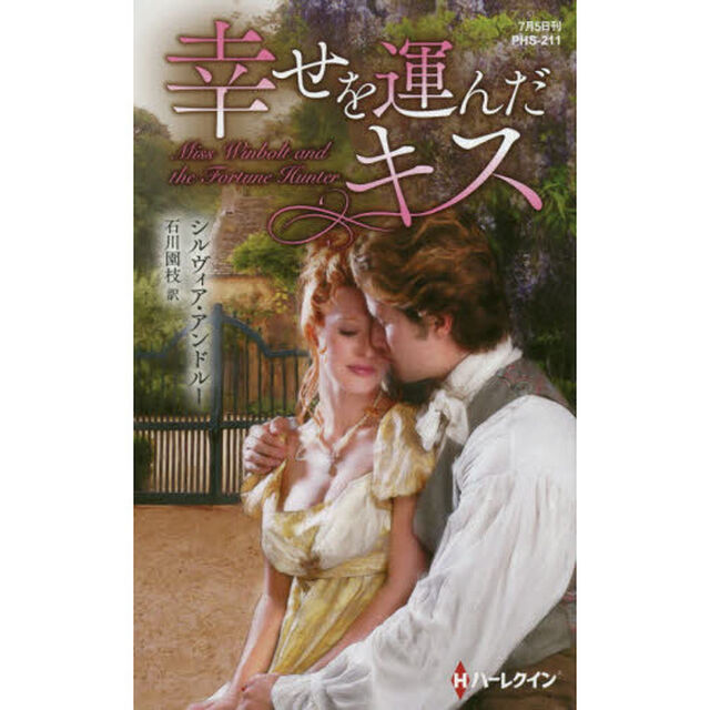 幸せを運んだキス