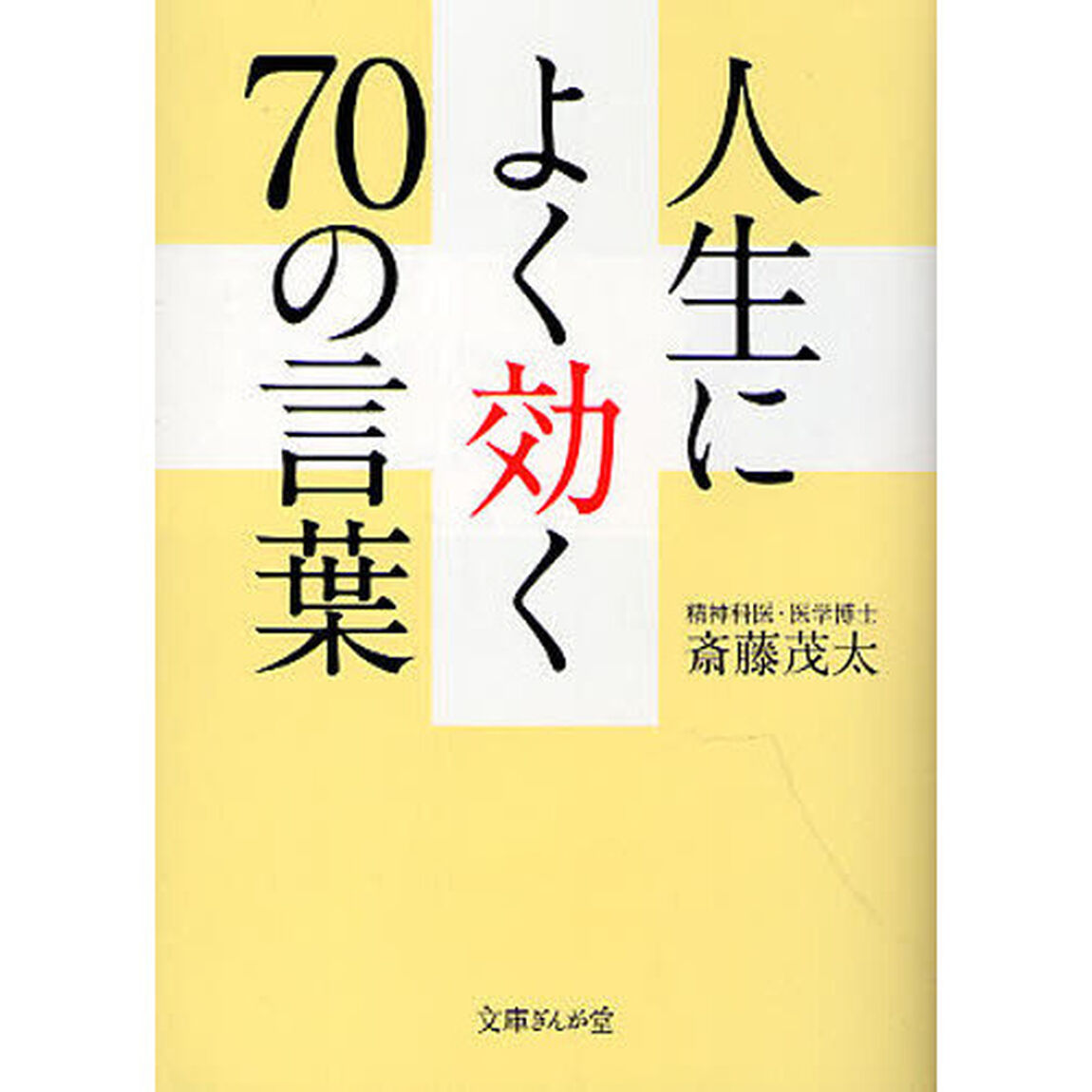 人生によく効く７０の言葉