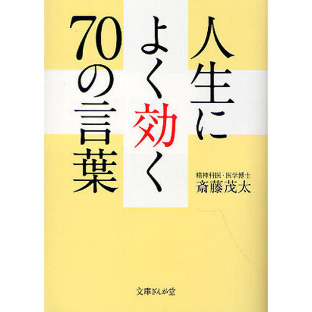人生によく効く７０の言葉
