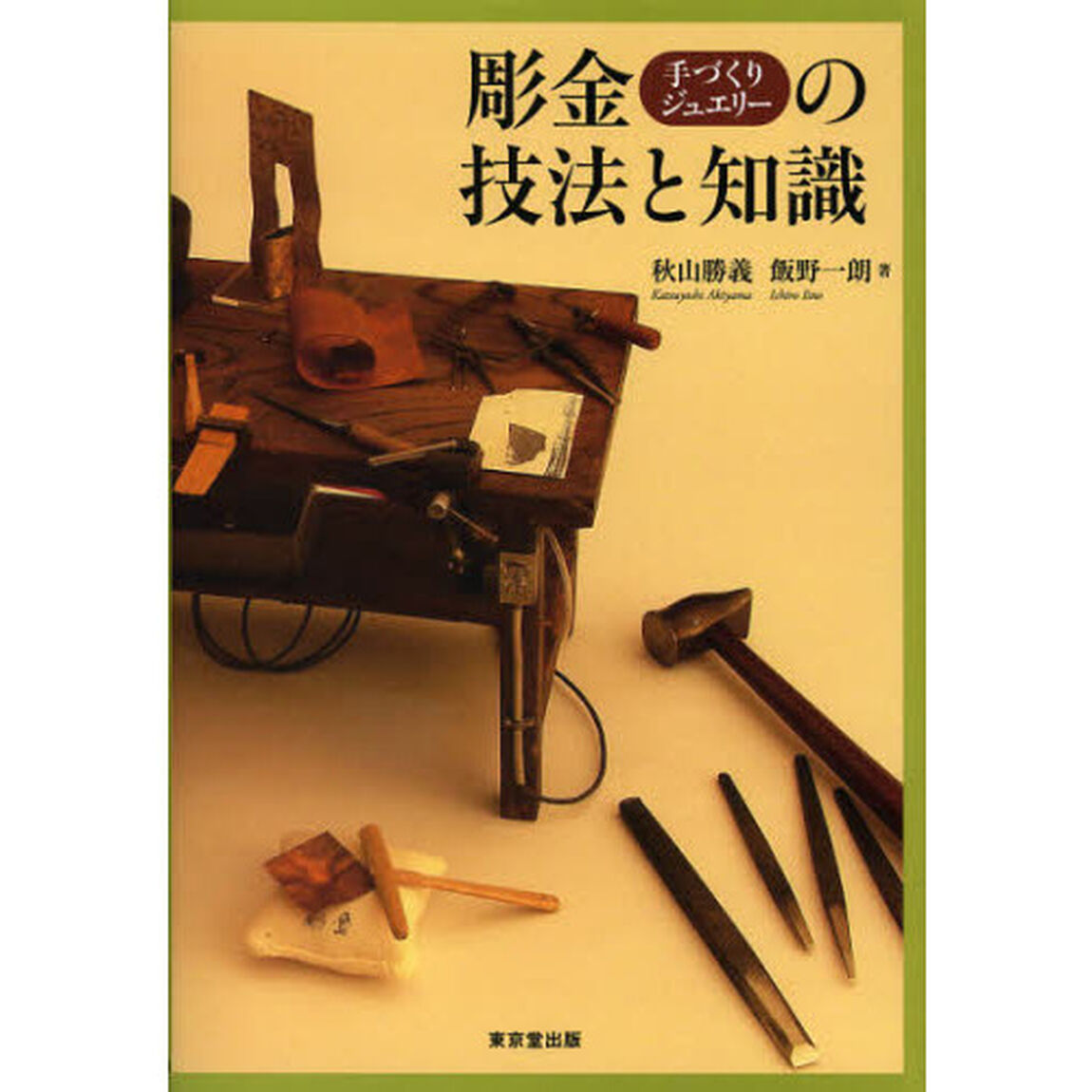 彫金手づくりジュエリーの技法と知識