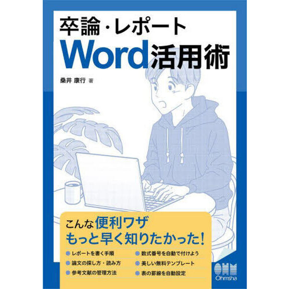 卒論・レポートＷｏｒｄ活用術