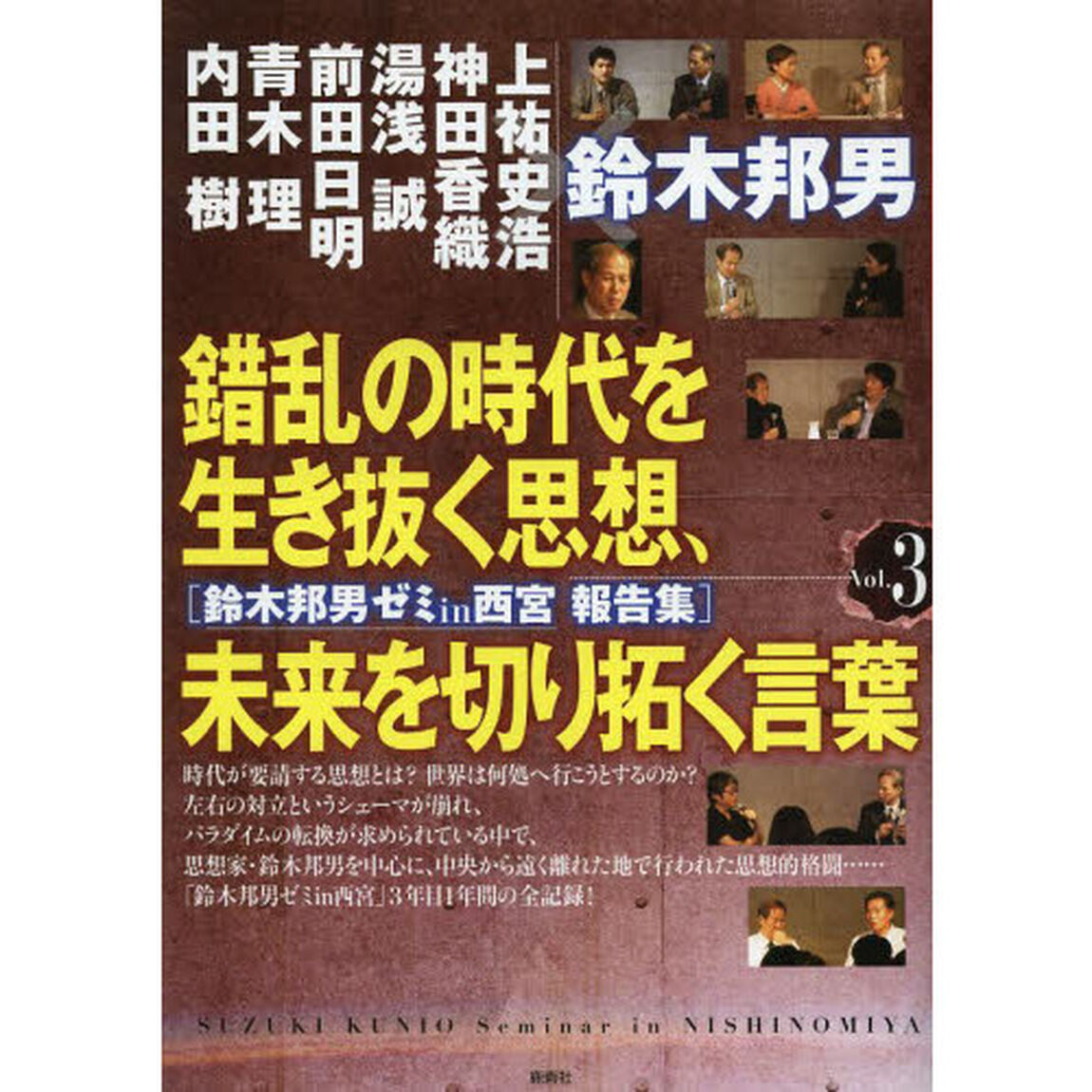 錯乱の時代を生き抜く思想、未来を切り拓く言葉