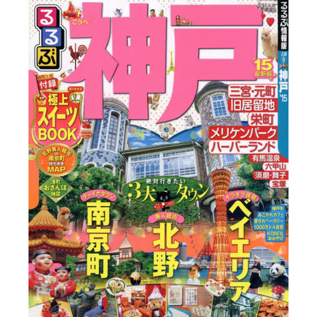るるぶ神戸　&rsquo;１５