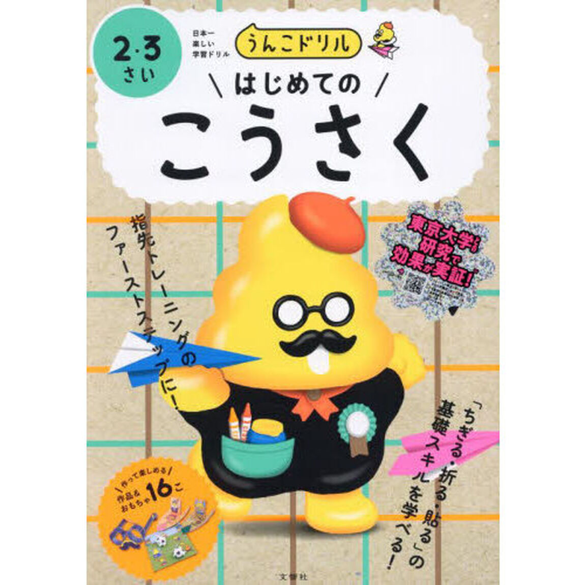うんこドリルはじめてのこうさく　２・３さい