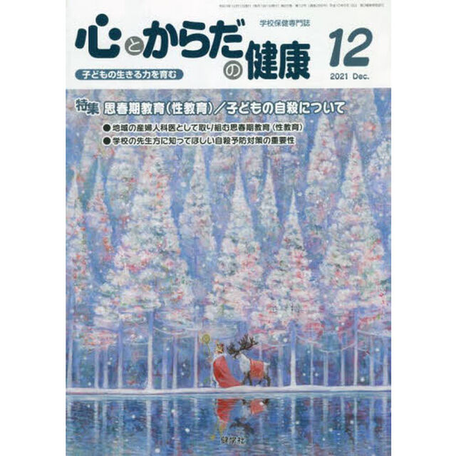 心とからだの健康　子どもの生きる力を育む　２０２１－１２「特集思春期教育〈性教育〉／子どもの自殺について」