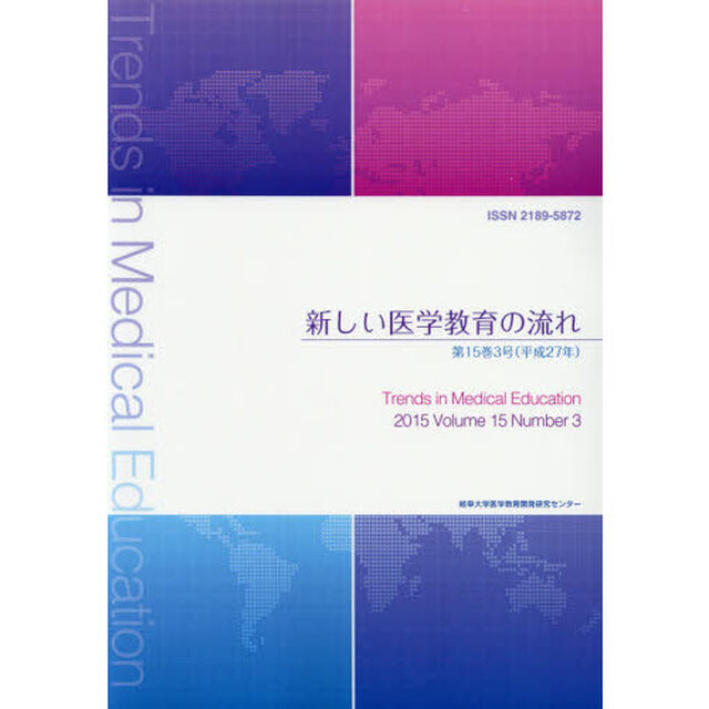 新しい医学教育の流れ　第１５巻３号（平成２７年）