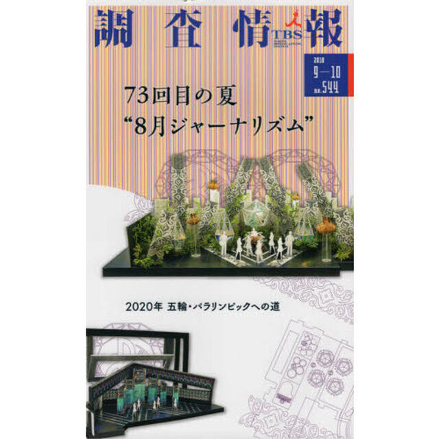 調査情報　ｎｏ．５４４（２０１８－９－１０）「７３回目の夏&ldquo;８月ジャーナリズム&rdquo;　２０２０年五輪・パラリンピックへの道」