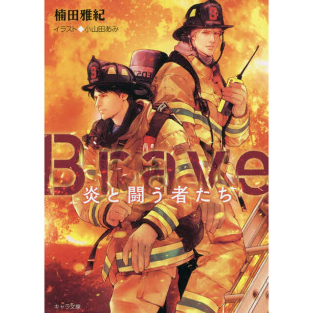 Ｂｒａｖｅ－炎と闘う者たち－