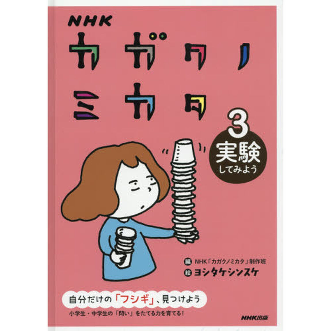 ＮＨＫカガクノミカタ　自分だけの「フシギ」、見つけよう　3「実験してみよう」