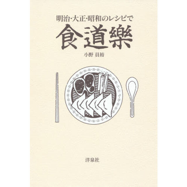 明治・大正・昭和のレシピで食道樂