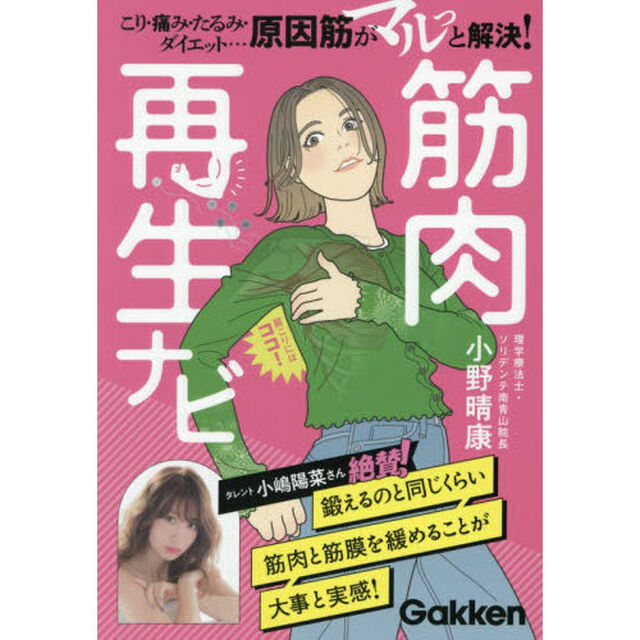 筋肉再生ナビ　こり・痛み・たるみ・ダイエット&hellip;&hellip;「原因筋」がマルっと解決！