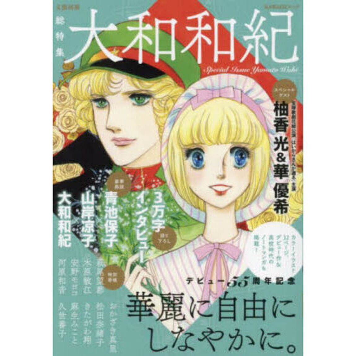 大和和紀
