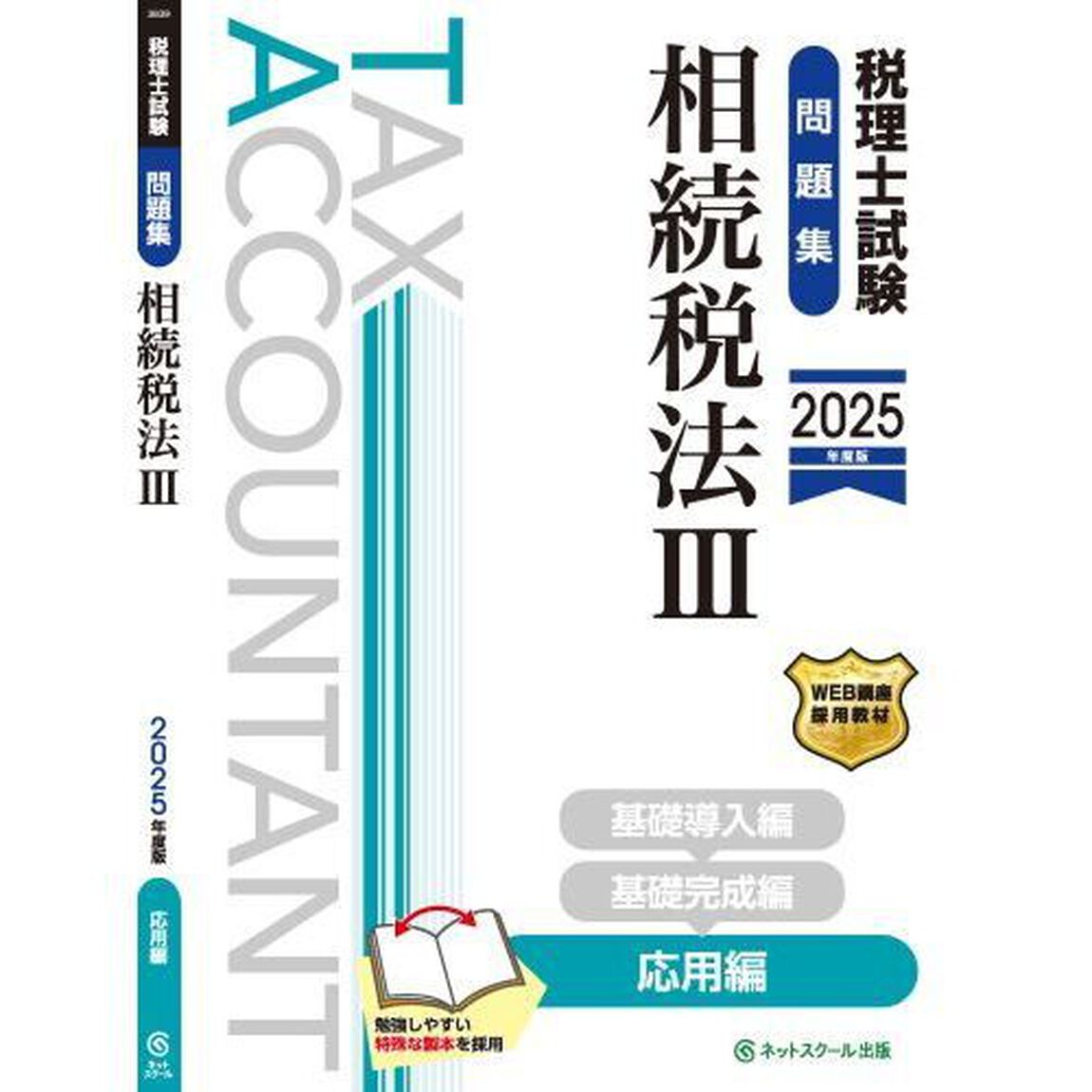 税理士試験問題集相続税法　２０２５年度版３「応用編」