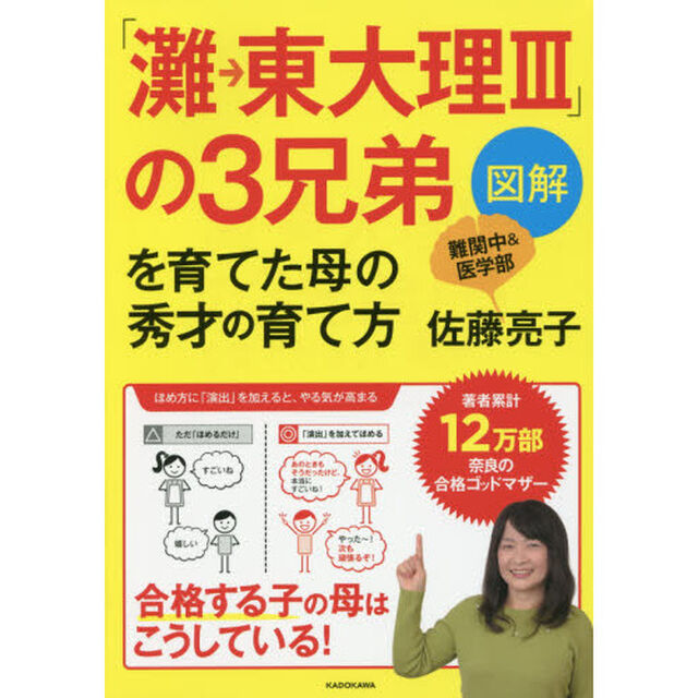 図解「灘&rarr;東大理３」の３兄弟を育てた母の秀才の育て方　難関中＆医学部