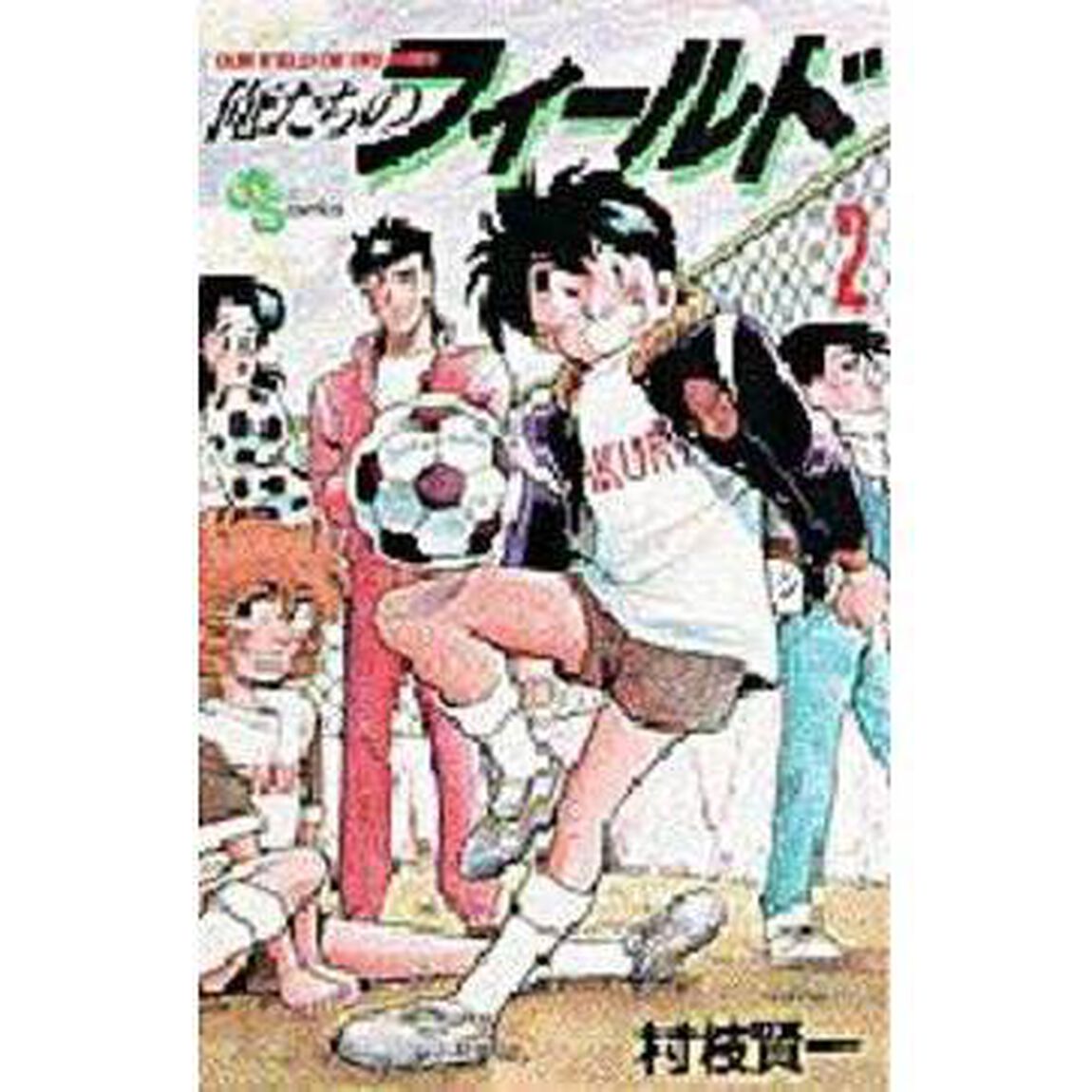 俺たちのフィールド　　　２