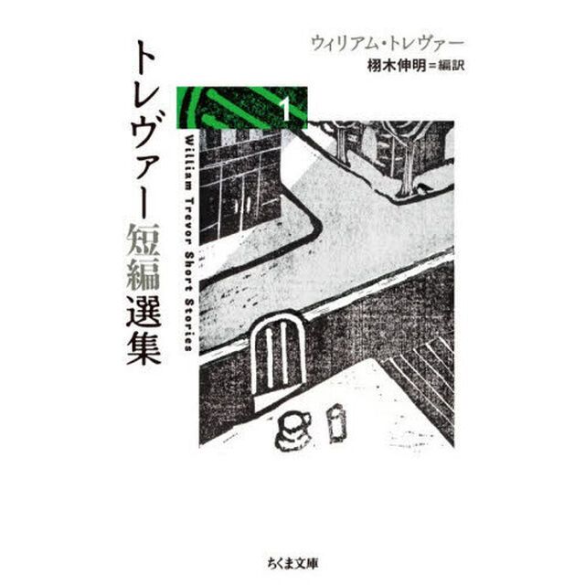 トレヴァー短編選集　１